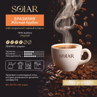 Кофе Бразилия Желтый Бурбон в зернах "SOLAR", ПЭТ БАНКА,  250г