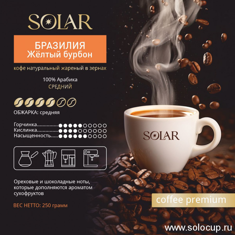 Кофе Бразилия Желтый Бурбон в зернах "SOLAR", ПЭТ БАНКА,  250г