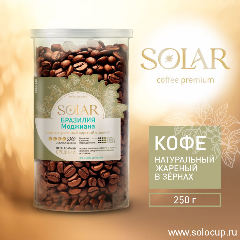 Кофе Бразилия Моджиана в зернах "SOLAR", ПЭТ БАНКА,  250г