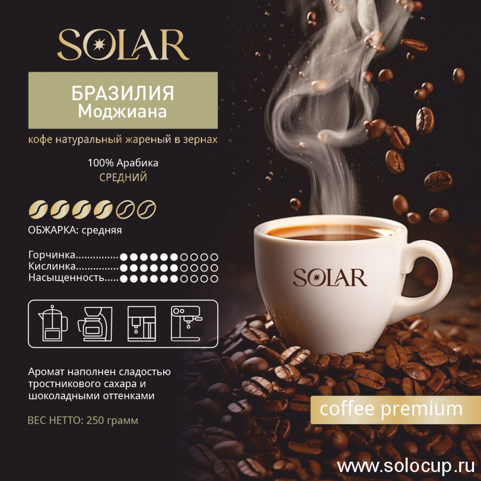 Кофе Бразилия Моджиана в зернах "SOLAR", ПЭТ БАНКА,  250г