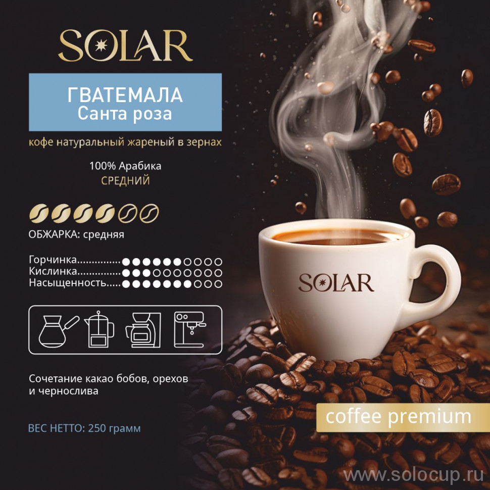 Кофе Гватемала Санта Роза в зернах "SOLAR", ПЭТ БАНКА,  250г