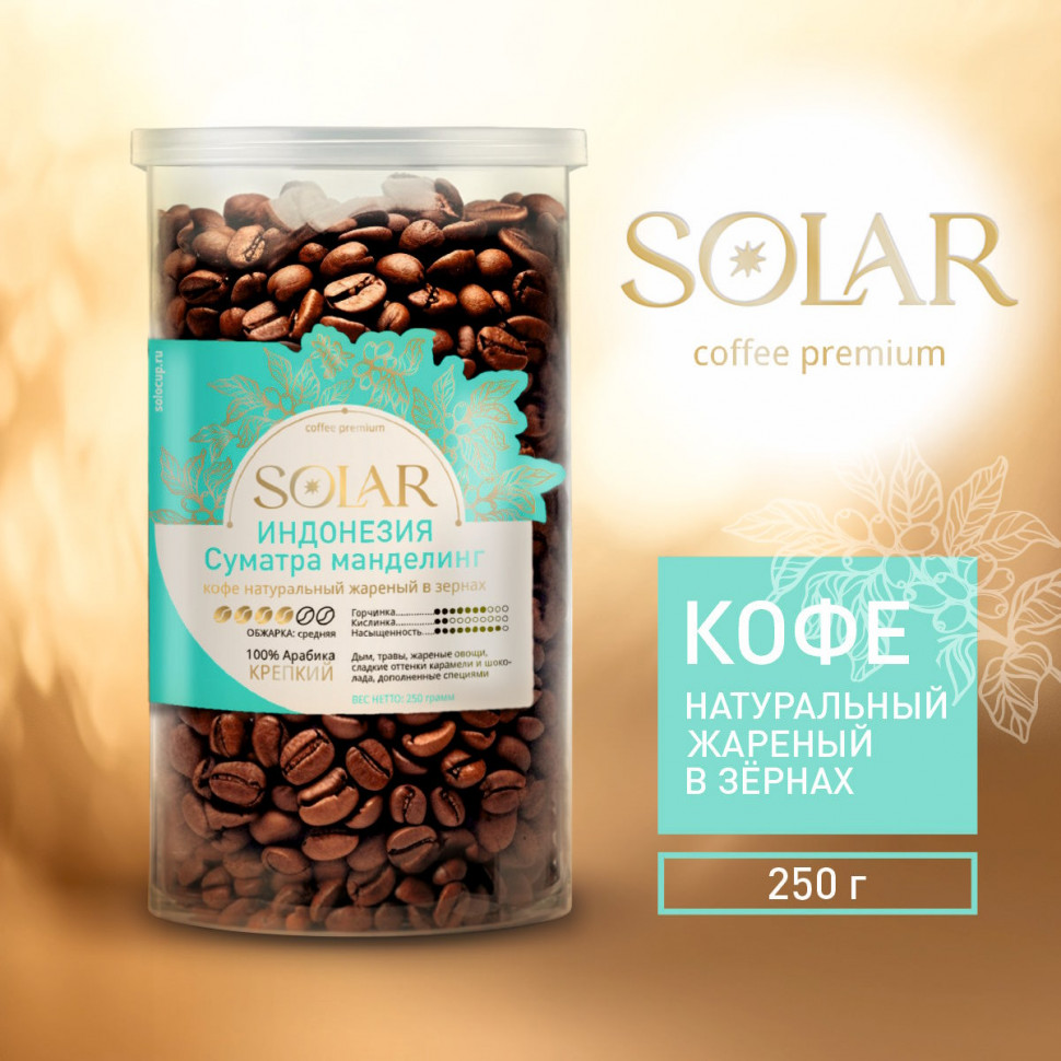 Кофе Индонезия Суматра Манделинг в зернах "SOLAR", ПЭТ БАНКА,  250г