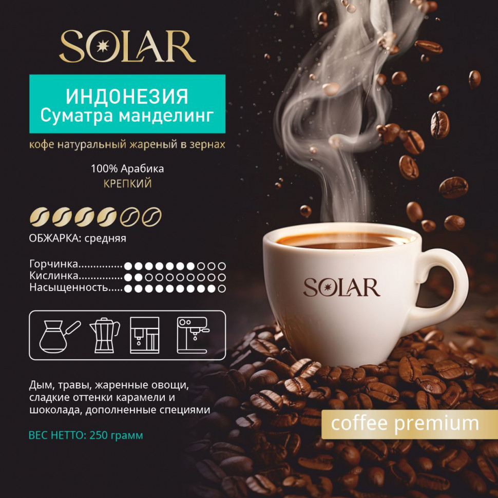 Кофе Индонезия Суматра Манделинг в зернах "SOLAR", ПЭТ БАНКА,  250г