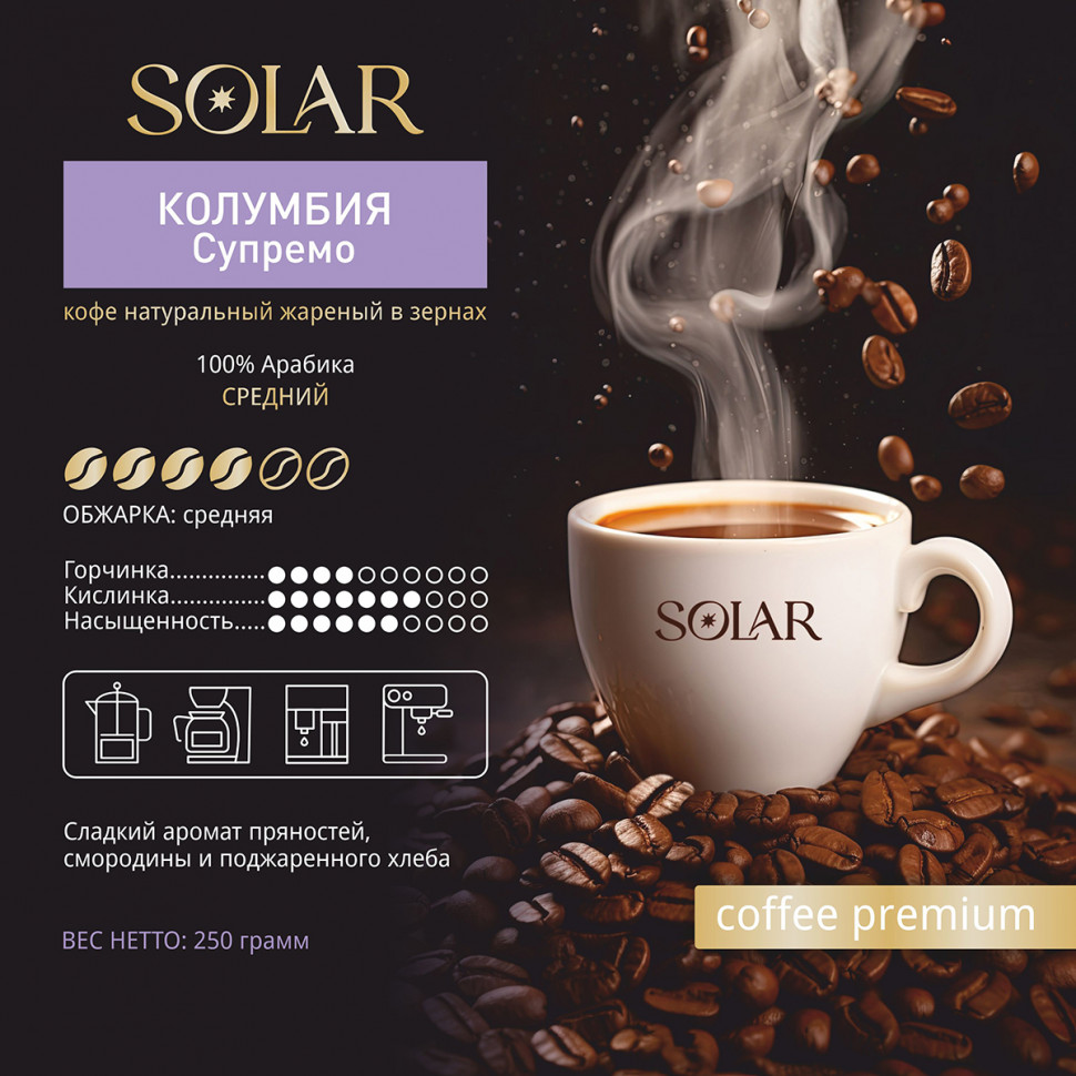 Кофе Колумбия Супремо в зернах "SOLAR", ПЭТ БАНКА,  250г