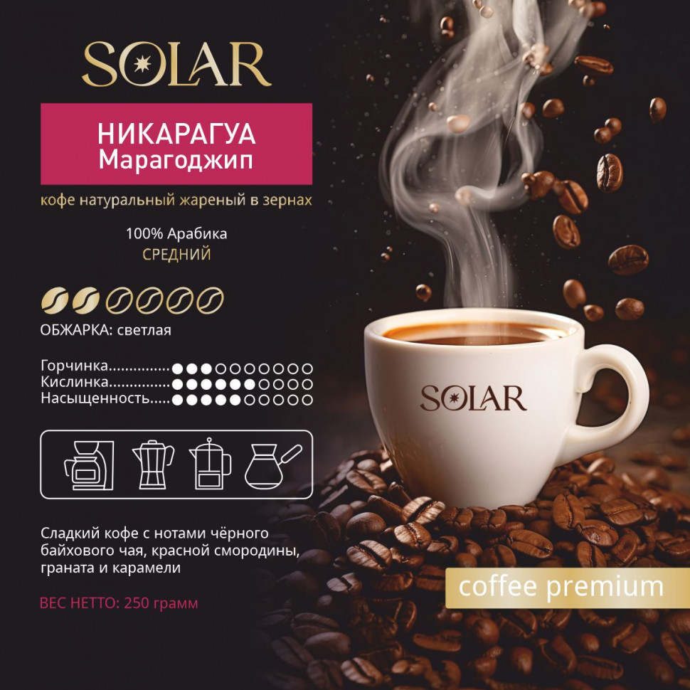 Кофе Никарагуа Марагоджип в зернах "SOLAR", ПЭТ БАНКА,  250г