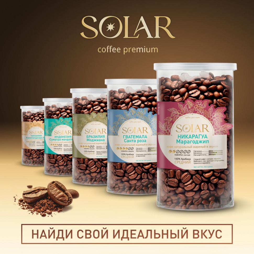 Кофе Никарагуа Марагоджип в зернах "SOLAR", ПЭТ БАНКА,  250г