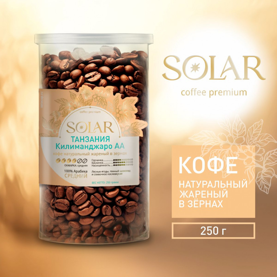 Кофе Танзания Килиманджаро AA в зернах "SOLAR", ПЭТ БАНКА,  250г