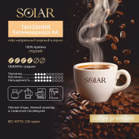 Кофе Танзания Килиманджаро AA в зернах "SOLAR", ПЭТ БАНКА,  250г
