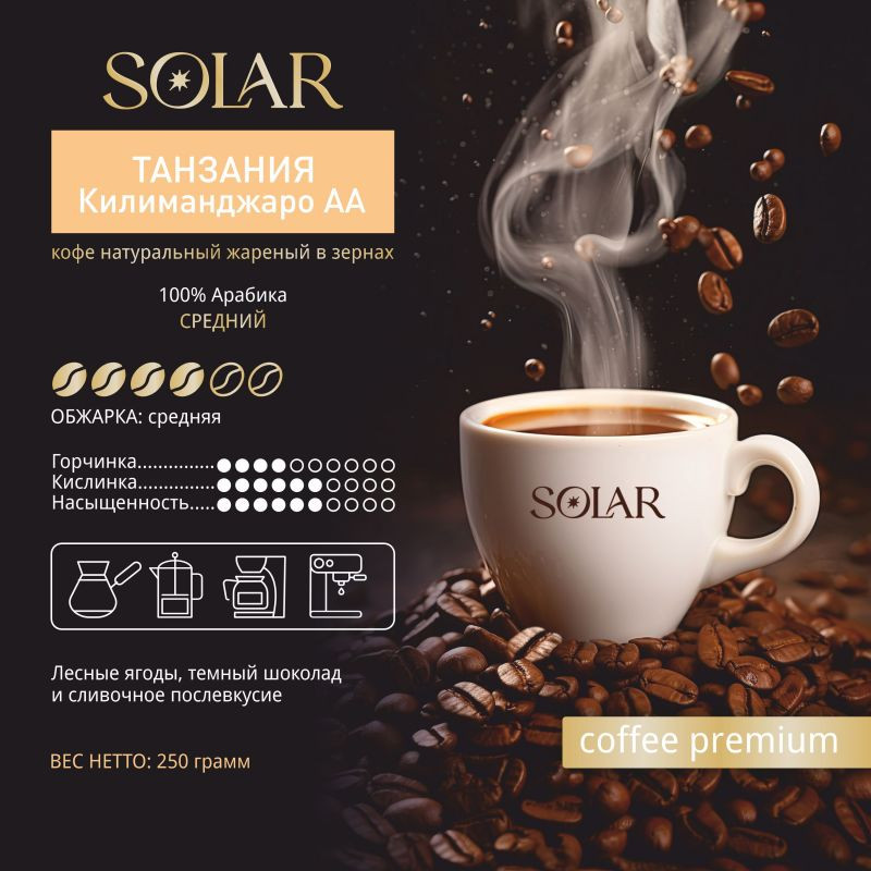 Кофе Танзания Килиманджаро AA в зернах "SOLAR", ПЭТ БАНКА,  250г