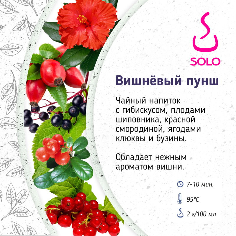 Чайный напиток Вишневый пунш SOLO, ПЭТ БАНКА, 120г