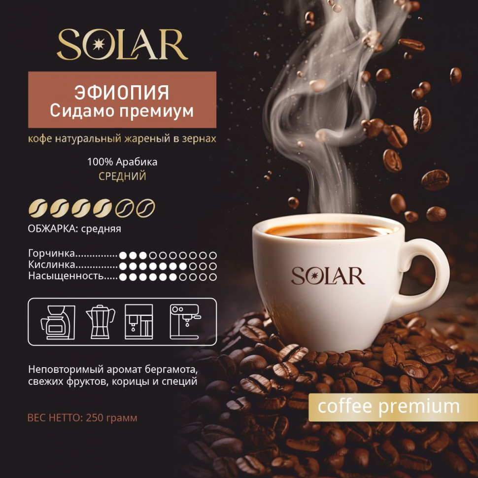 Кофе Эфиопия Сидамо Премиум в зернах "SOLAR", ПЭТ БАНКА,  250г