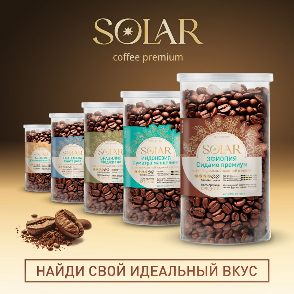 Кофе Эфиопия Сидамо Премиум в зернах "SOLAR", ПЭТ БАНКА,  250г