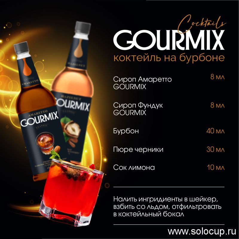 Сироп Амаретто Gourmix 1000мл