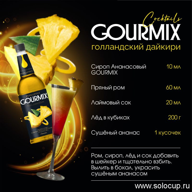 Сироп Ананас Fruit Innovations Gourmix 1000мл