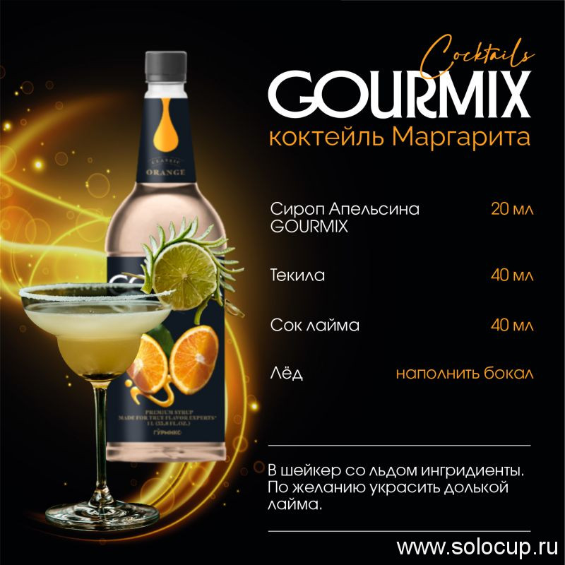 Сироп Апельсин Gourmix 1000мл