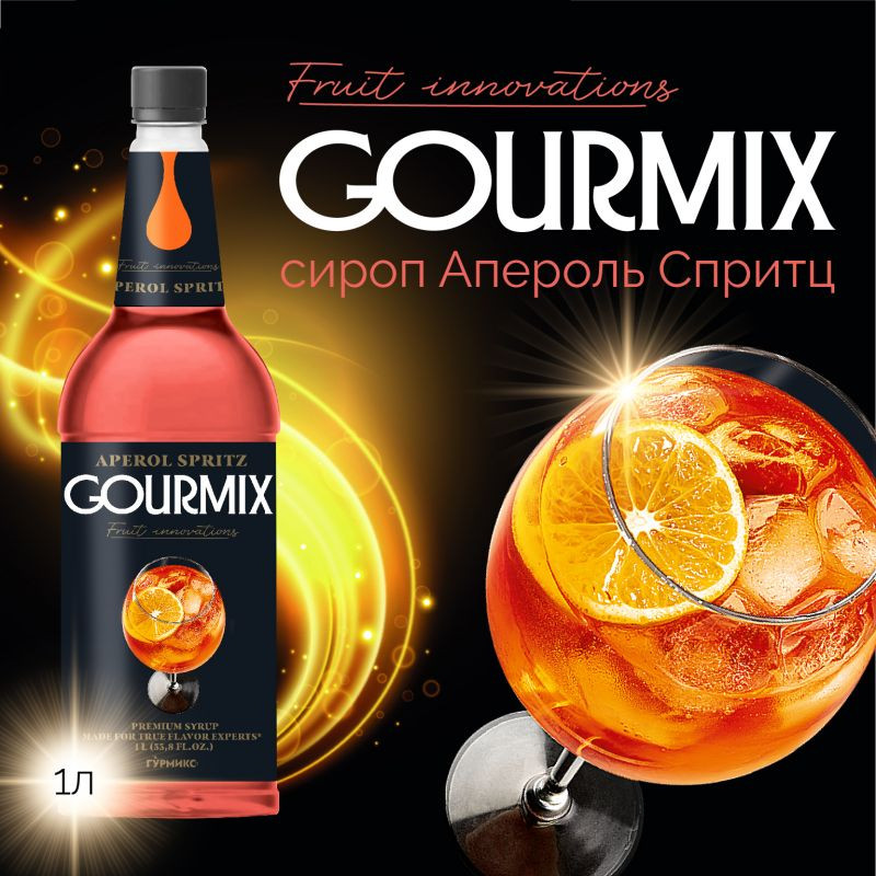 Сироп Апероль Спритц Fruit Innovations Gourmix 1000мл