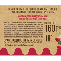 Имбирь томленый с медом и брусникой без сахара, "Столбушино", 160 гр