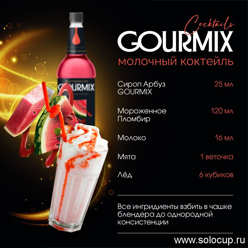 Сироп Арбуз Fruit Innovations Gourmix 1000мл