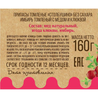 Имбирь томленый с медом и клюквой без сахара, "Столбушино", 160 гр.