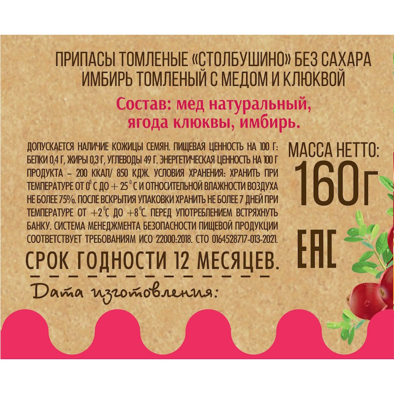 Имбирь томленый с медом и клюквой без сахара, "Столбушино", 160 гр.