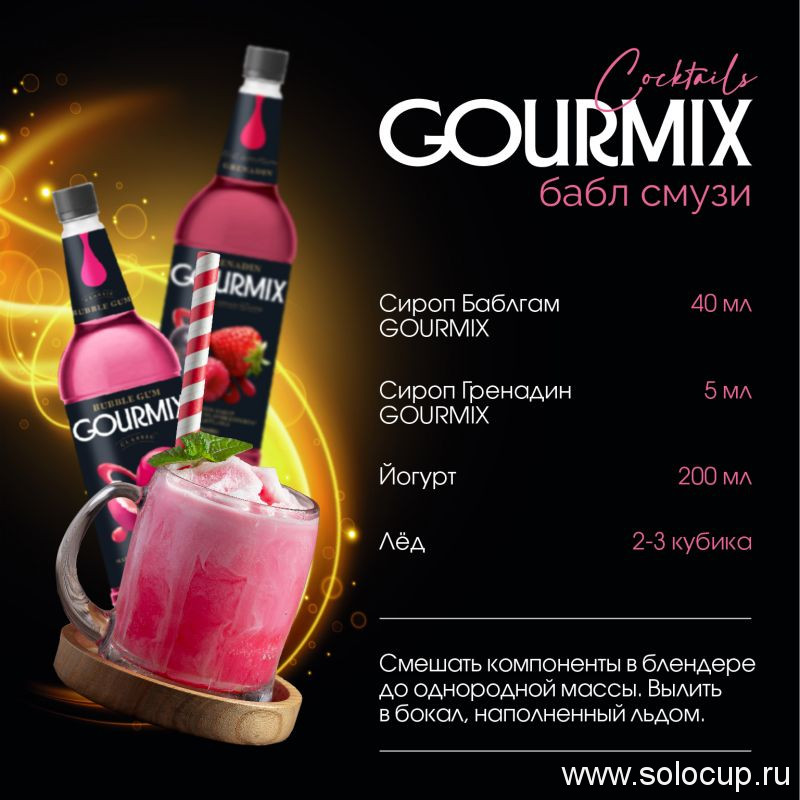 Сироп Баблгам Gourmix 1000мл