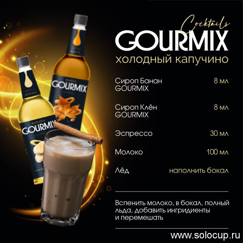 Сироп Банан Gourmix 1000мл