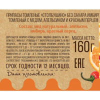 Имбирь томленый с медом, апельсином и красным перцем без сахара, "Столбушино", 160 гр.
