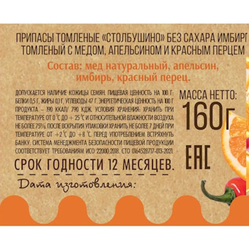 Имбирь томленый с медом, апельсином и красным перцем без сахара, "Столбушино", 160 гр.