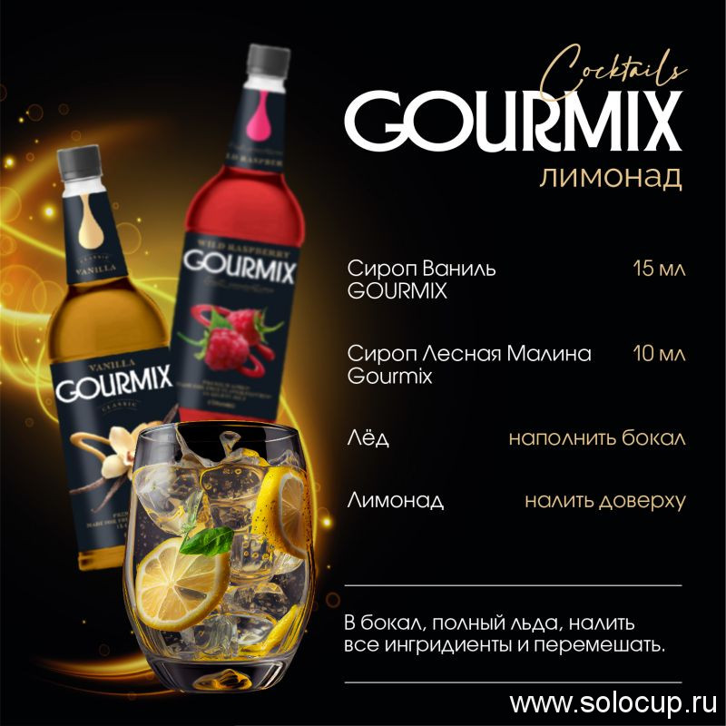 Сироп Ваниль Gourmix 1000мл