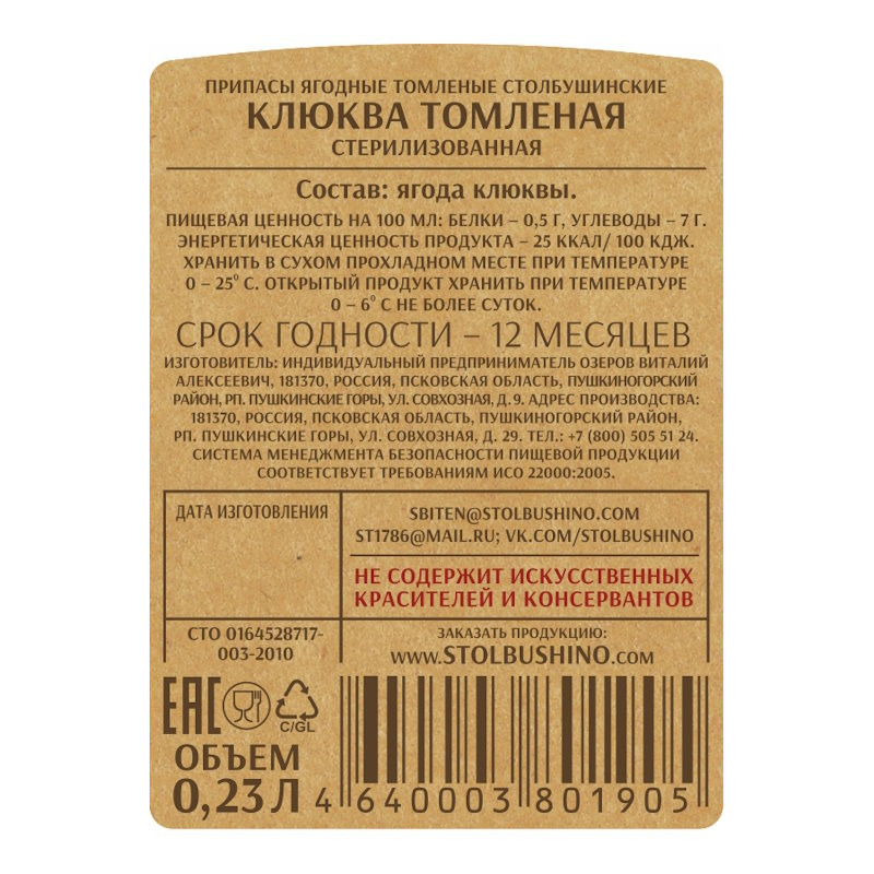 Клюква томленая без сахара "Столбушино" 230 мл