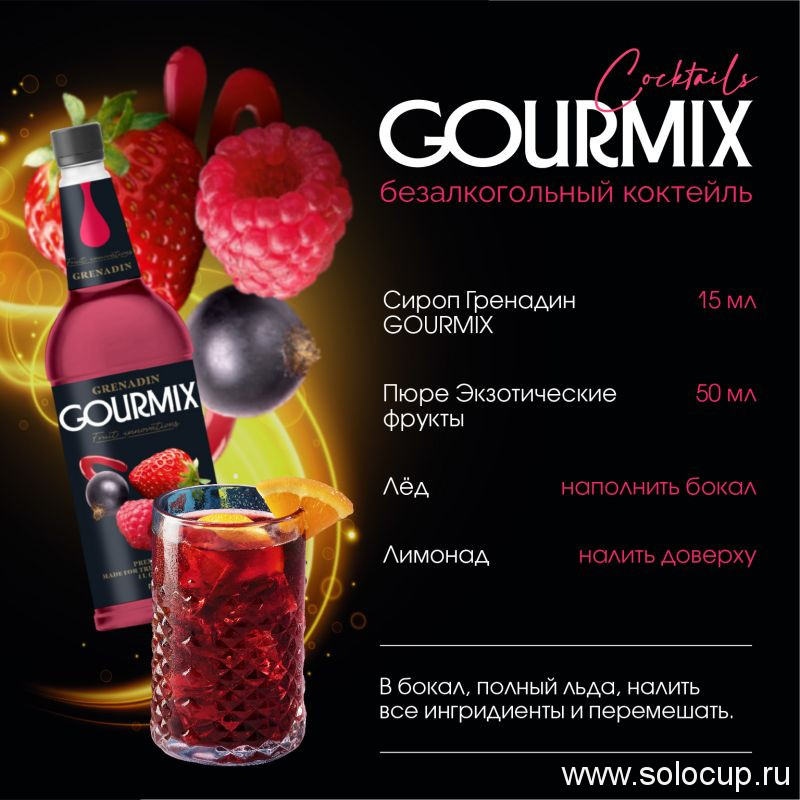 Сироп Гренадин Fruit Innovations Gourmix 1000мл