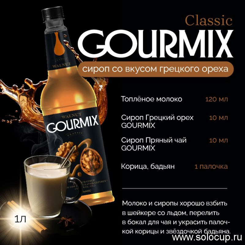 Сироп Грецкий орех Gourmix 1000мл