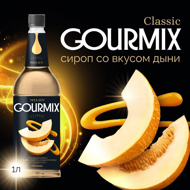 Сироп Дыня Gourmix 1000мл