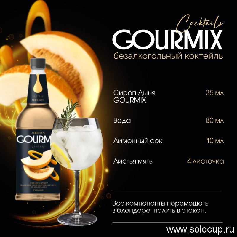 Сироп Дыня Gourmix 1000мл