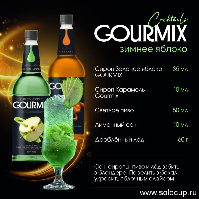 Сироп Зеленое яблоко Fruit Innovations Gourmix 1000мл