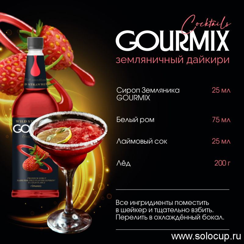Сироп Земляника Fruit Innovations Gourmix 1000мл
