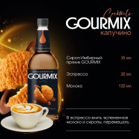Сироп Имбирный пряник Gourmix 1000мл