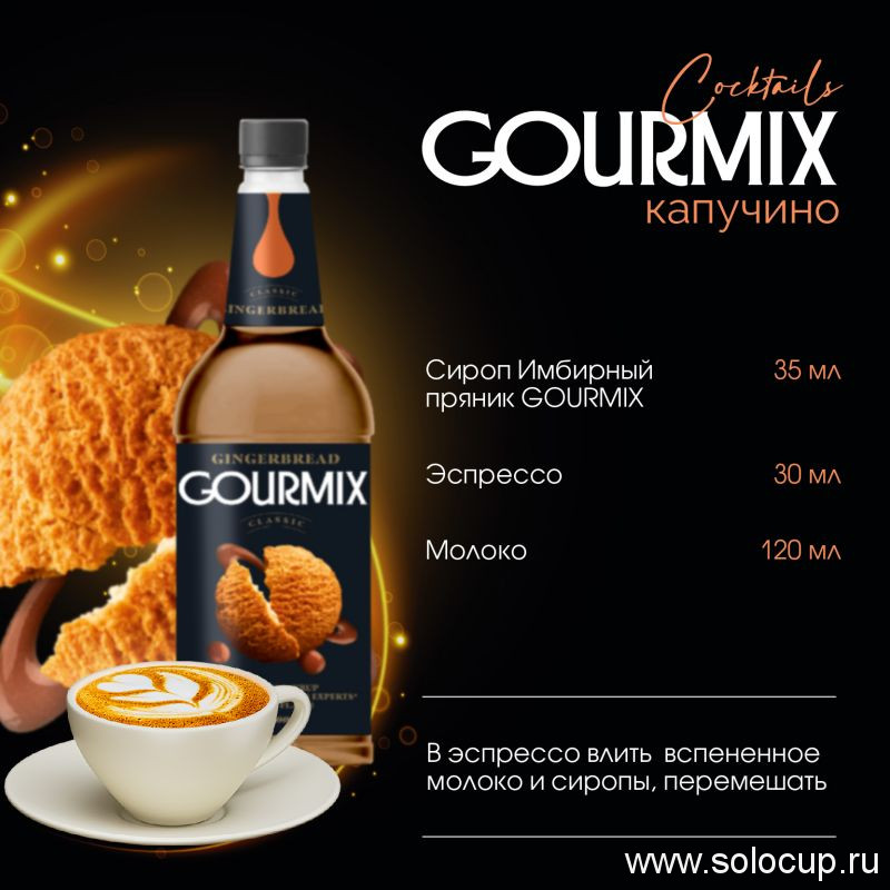 Сироп Имбирный пряник Gourmix 1000мл