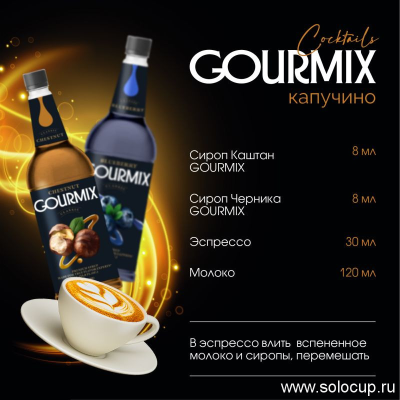 Сироп Каштан Gourmix 1000мл