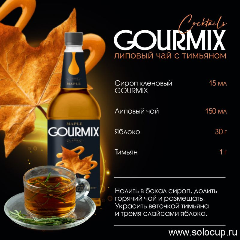 Сироп Кленовый Gourmix 1000мл