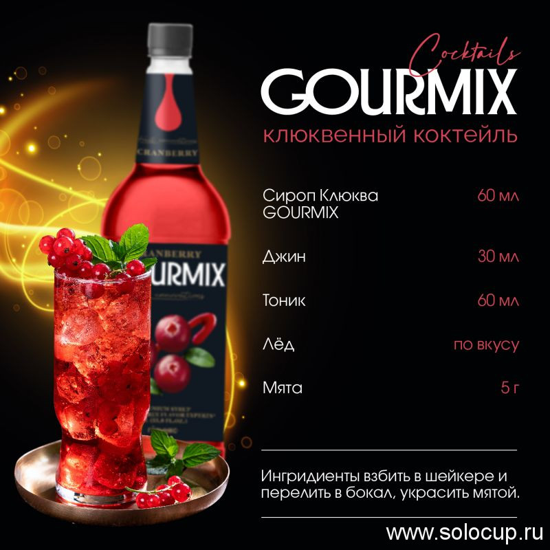 Сироп Клюква Fruit Innovations Gourmix 1000мл