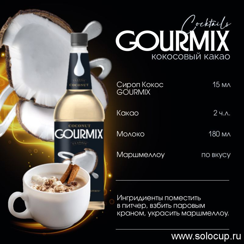Сироп Кокос Gourmix 1000мл