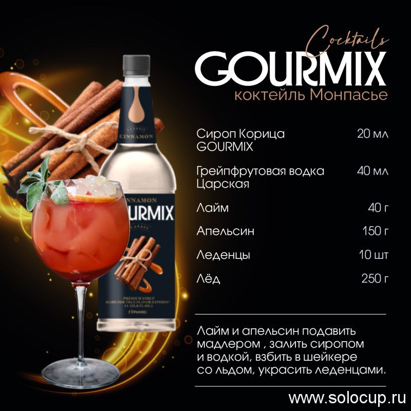 Сироп Корица Gourmix 1000мл