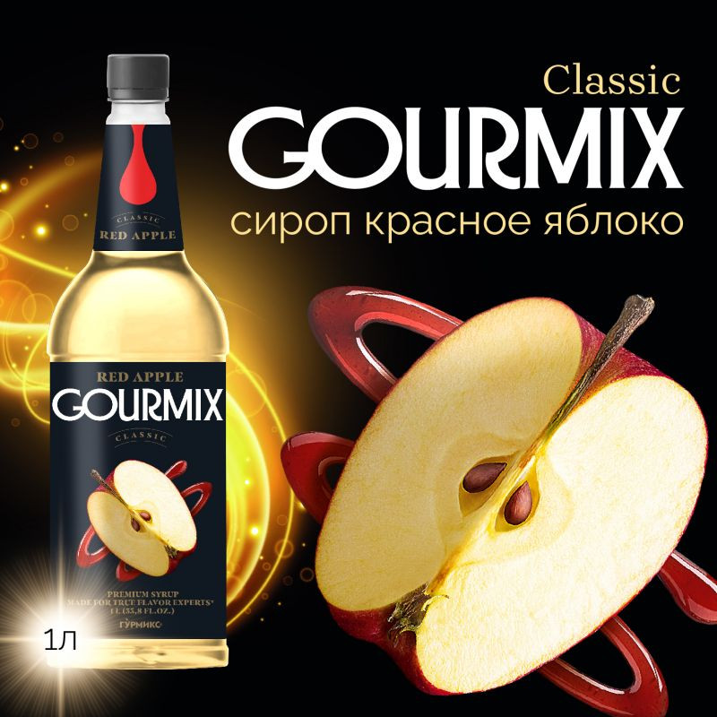 Сироп Красное яблоко Gourmix 1000мл