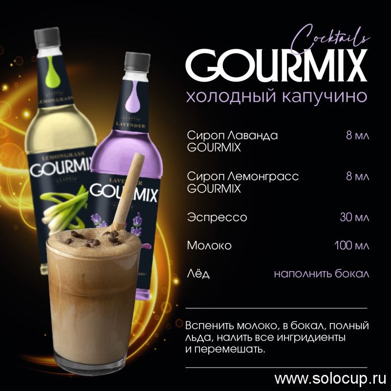 Сироп Лаванда Gourmix 1000мл