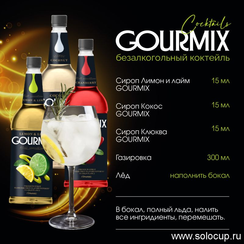 Сироп Лимон и Лайм Fruit Innovations Gourmix 1000мл