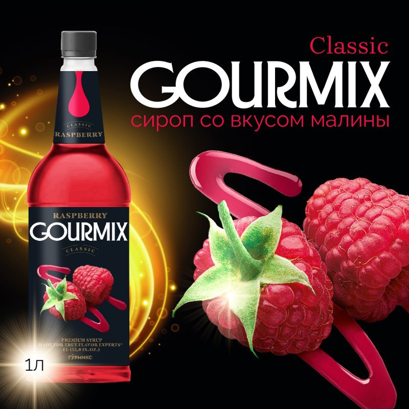 Сироп Малина Gourmix 1000мл