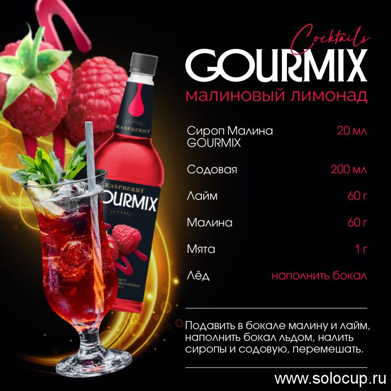 Сироп Малина Gourmix 1000мл