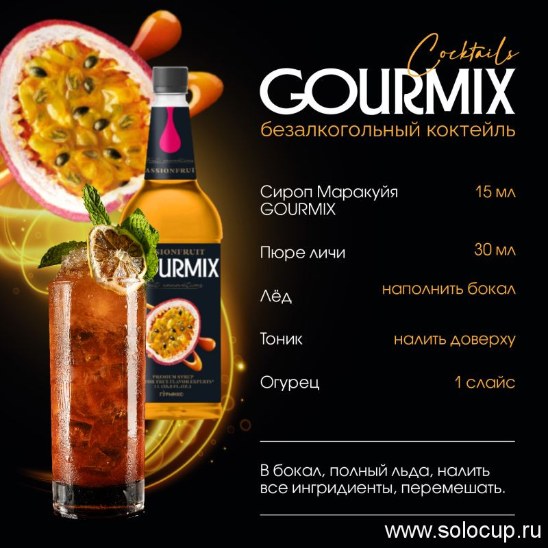 Сироп Маракуйя Fruit Innovations Gourmix 1000мл