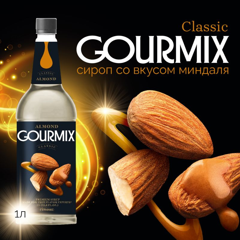 Сироп Миндаль Gourmix 1000мл